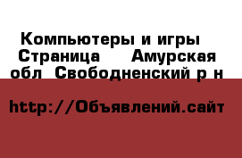  Компьютеры и игры - Страница 2 . Амурская обл.,Свободненский р-н